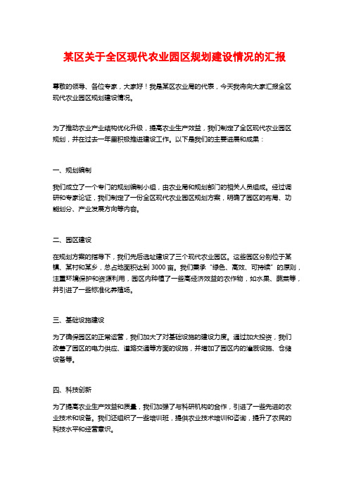 某区关于全区现代农业园区规划建设情况的汇报