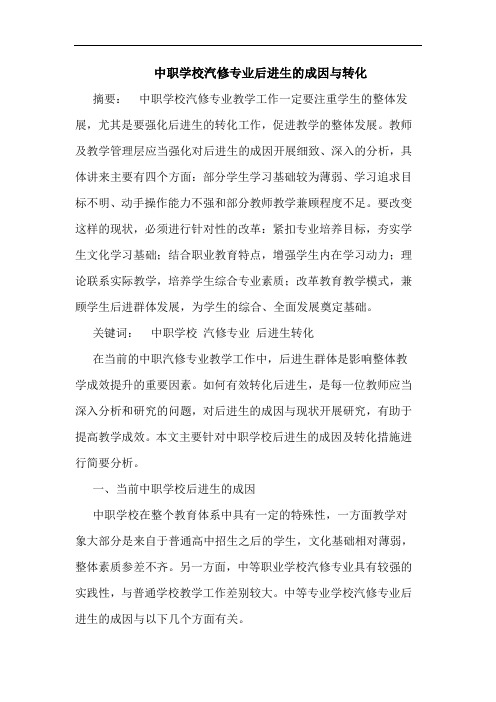 中职学校汽修专业后进生的成因与转化