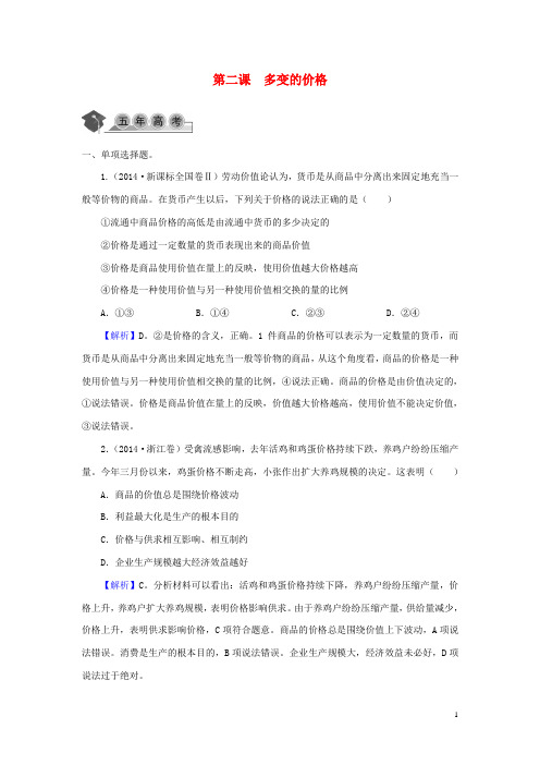 2016届高考政治一轮复习第一单元第二课多变的价格同步练习新人教版必修1