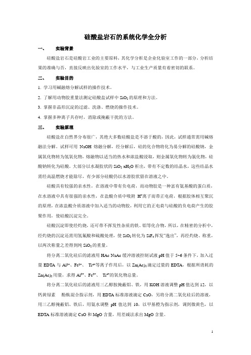 硅酸盐岩石的系统化学全分析