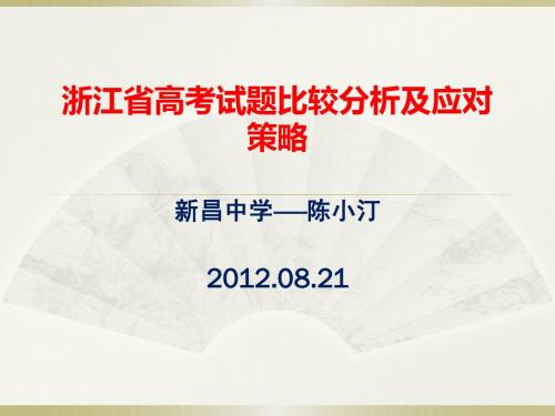 浙江省政治高考试题比较分析及应对策略