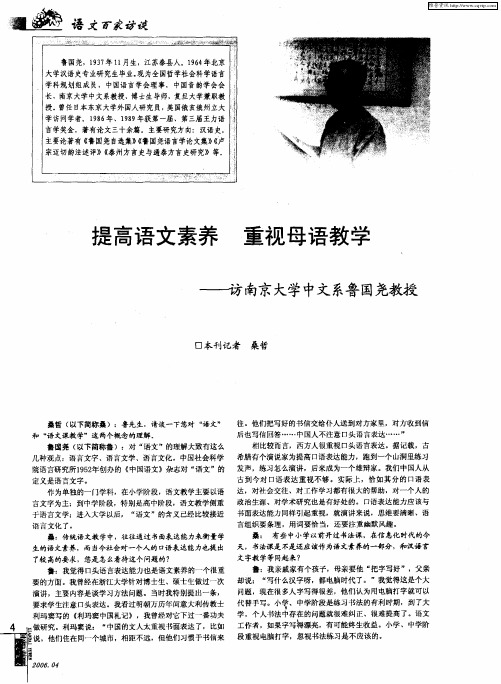 提高语文素养 重视母语教学——访南京大学中文系鲁国尧教授