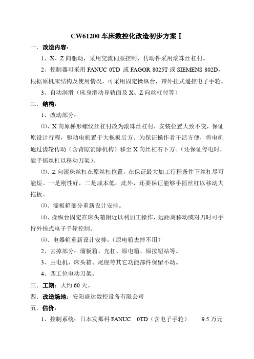 CW61200普车改数控方案[1]