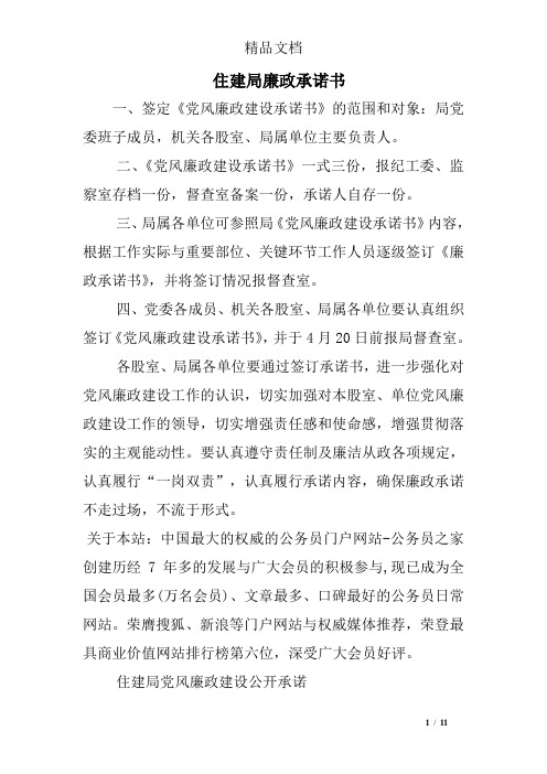 住建局廉政承诺书