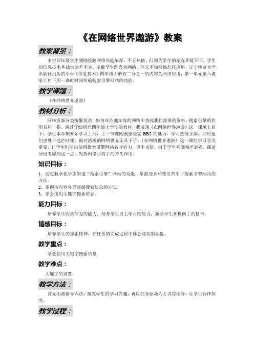 小学四年级信息技术教案(搜索引擎方面)