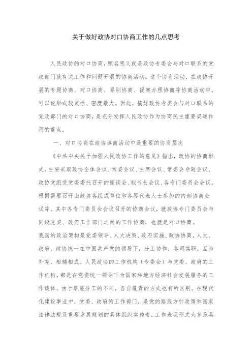 关于做好政协对口协商工作的几点思考