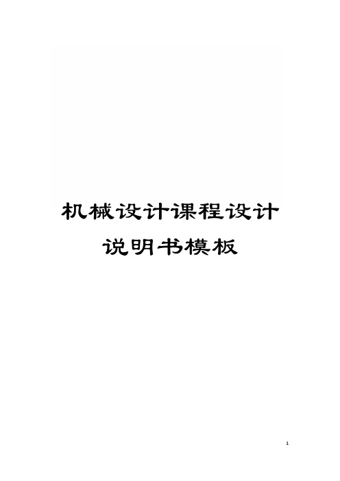 机械设计课程设计说明书模板模板