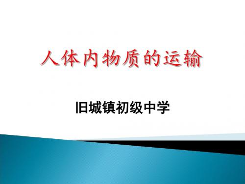 人体内物质的运输复习课ppt课件-PPT课件-PPT文档资料