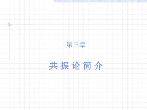 理论有机化学 第三章 共振论简介