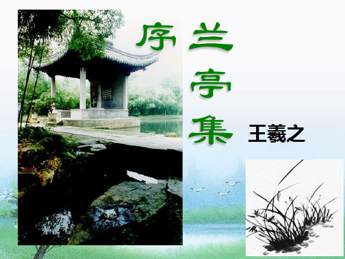 高中语文必修二兰亭集序-(2)教案