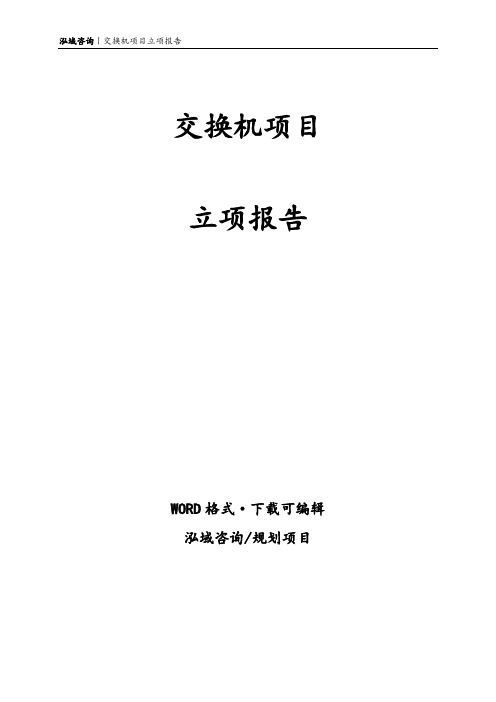 交换机项目立项报告