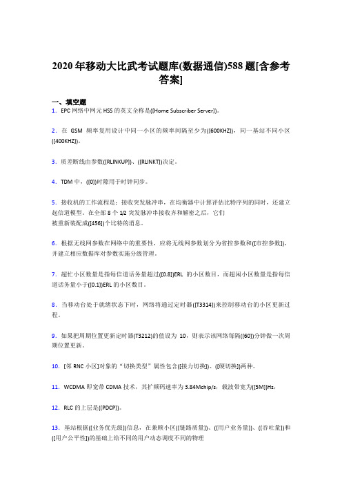 最新精编2020年移动大比武考试题库(数据通信)模拟考核题库588题(含答案)