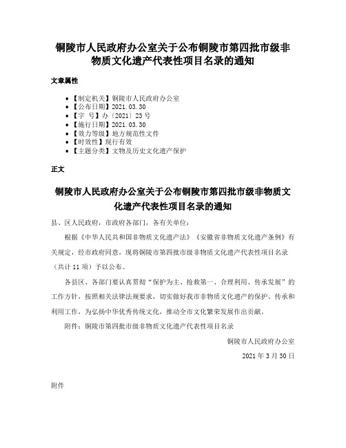 铜陵市人民政府办公室关于公布铜陵市第四批市级非物质文化遗产代表性项目名录的通知