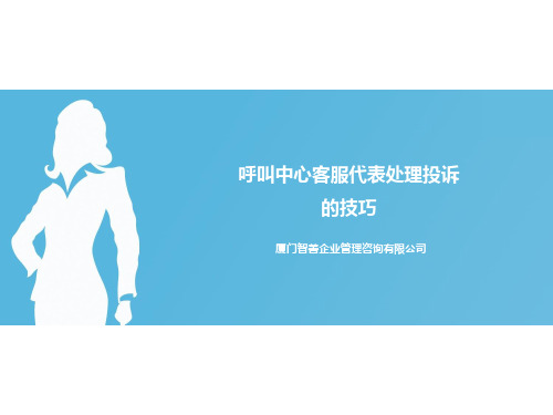 呼叫中心客服代表处理投诉的技巧 PPT课件