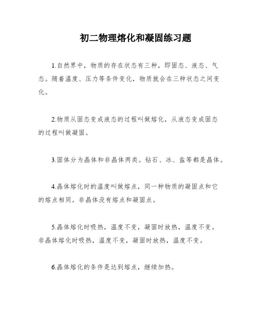 初二物理熔化和凝固练习题