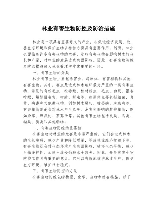 林业有害生物防控及防治措施