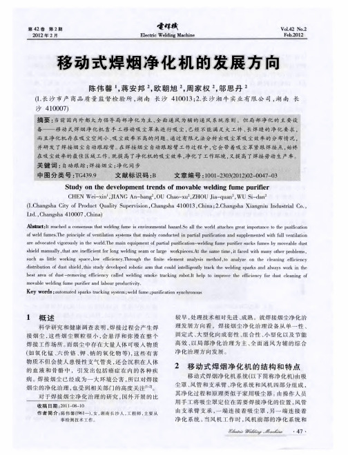 移动式焊烟净化机的发展方向
