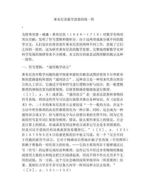莱布尼茨数学思想的统一性
