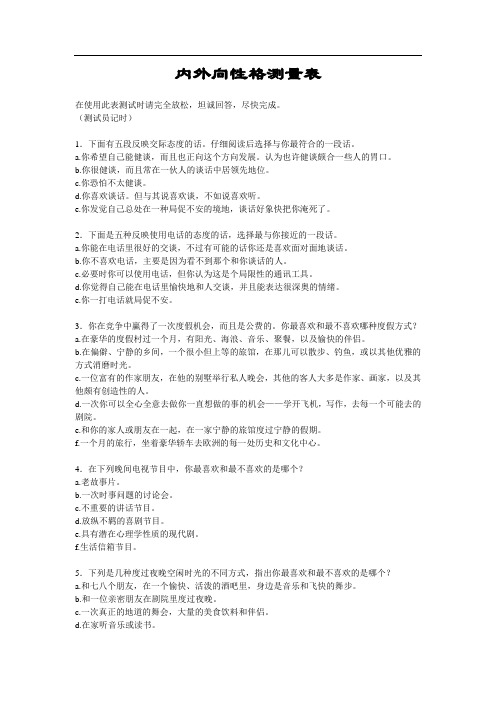 内外向性格测量表-测试