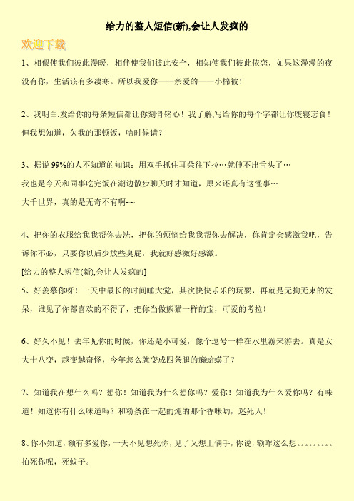 给力的整人短信(新),会让人发疯的