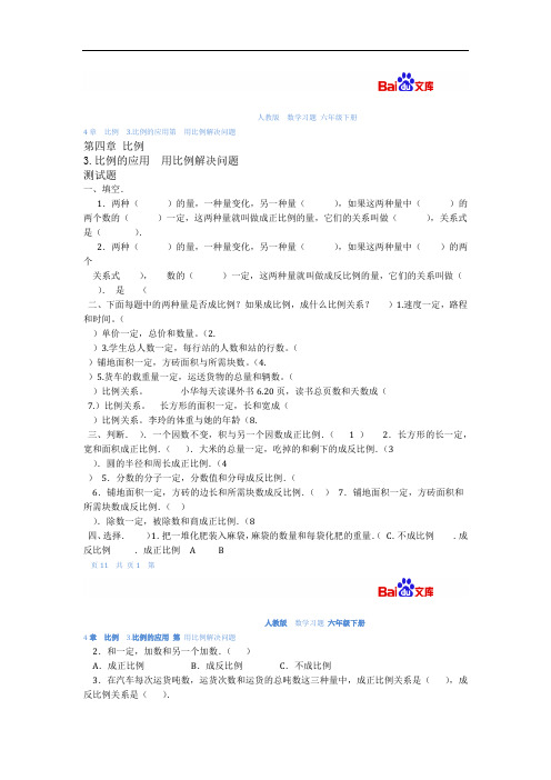 完整word版用比例解决问题习题有答案 数学六年级下第四章比例3比例的应用人教版