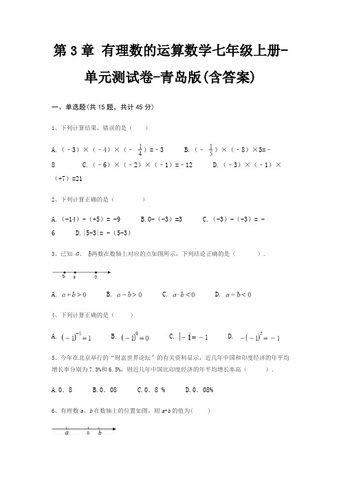 第3章 有理数的运算数学七年级上册-单元测试卷-青岛版(含答案)