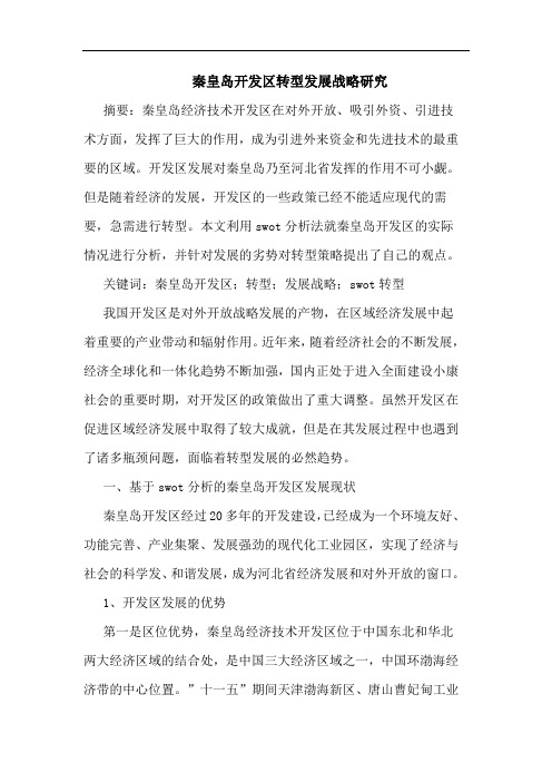 秦皇岛开发区转型发展战略研究