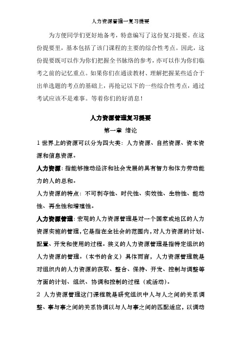 人力资源管理一复习提要