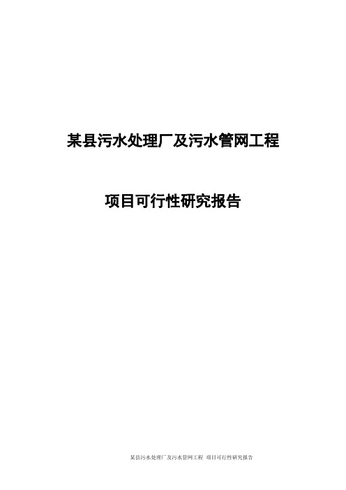 某县污水处理厂及污水管网工程项目可行性研究报告