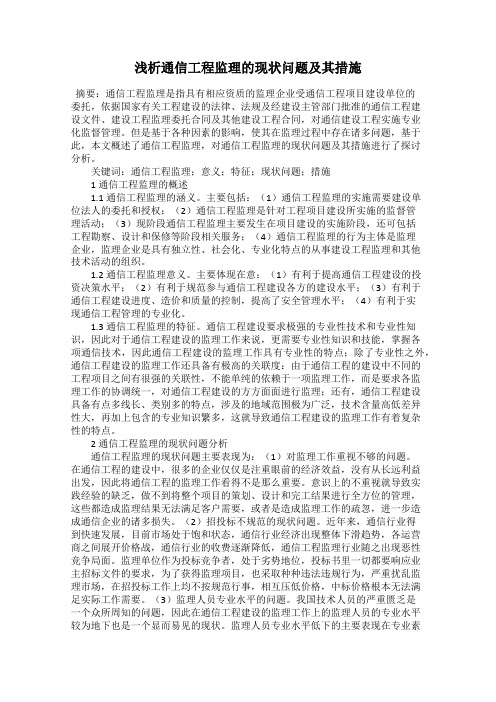 浅析通信工程监理的现状问题及其措施