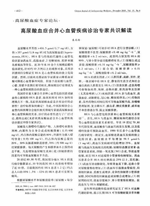 高尿酸血症合并心血管疾病诊治专家共识解读