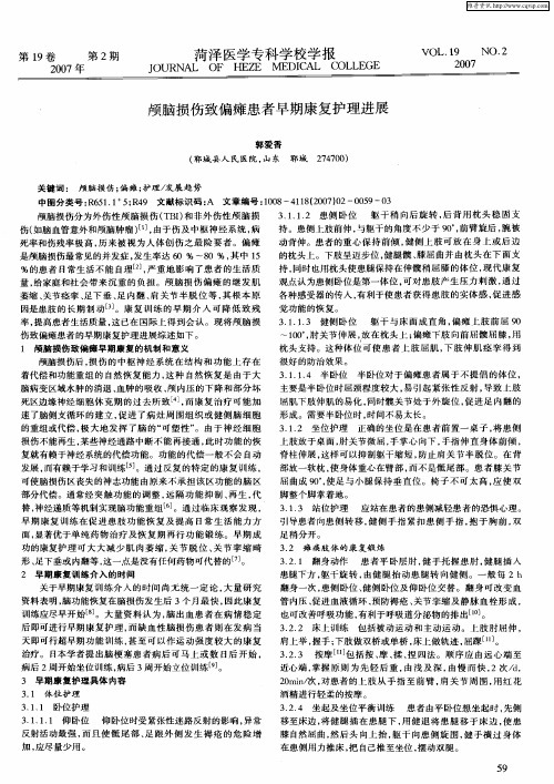 颅脑损伤致偏瘫患者早期康复护理进展