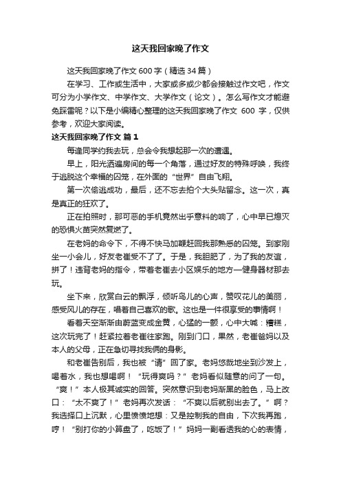 这天我回家晚了作文600字（精选34篇）