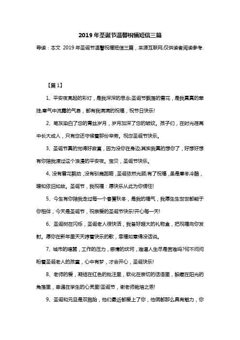 2019年圣诞节温馨祝福短信三篇