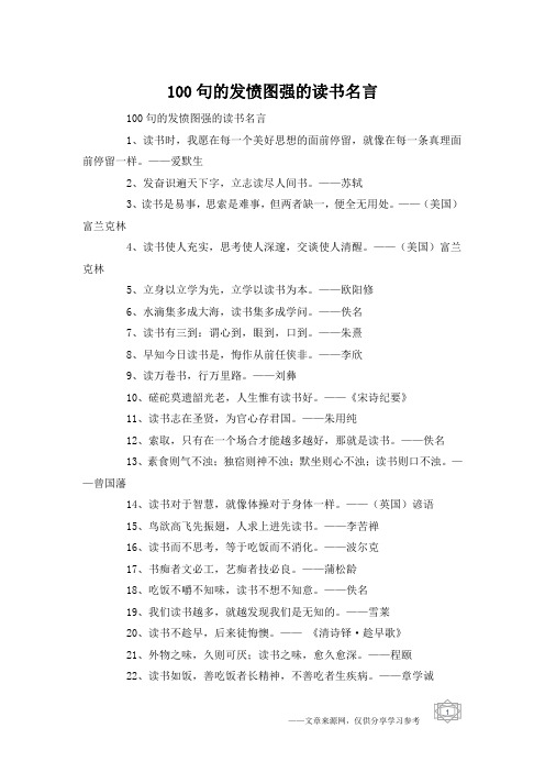 100句的发愤图强的读书名言