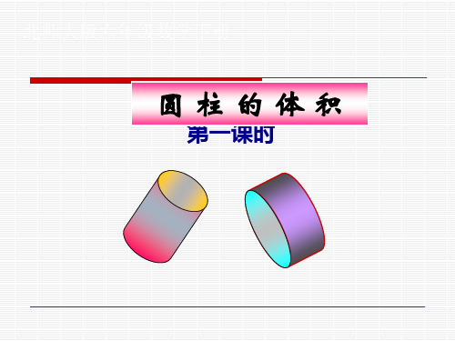 北师大版小学数学六年级下册课件：《圆柱的体积》ppt课件