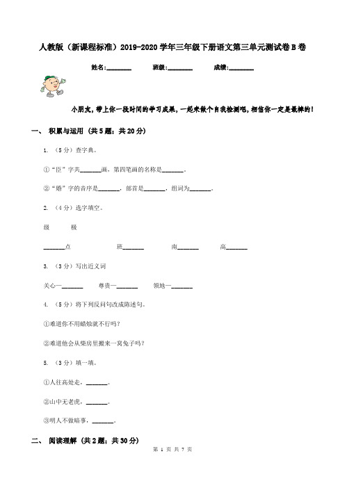 人教版(新课程标准)2019-2020学年三年级下册语文第三单元测试卷B卷