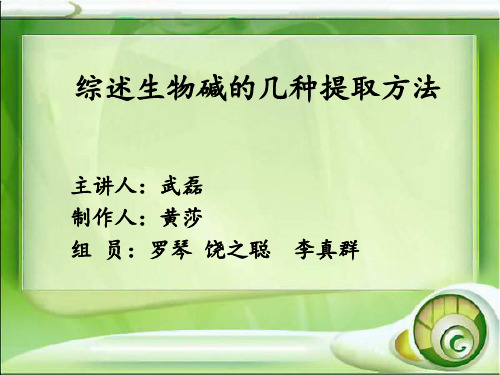 综述生物碱的几种提取方法..