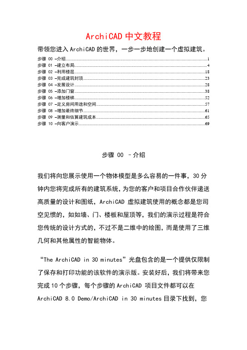 ArchiCAD入门中文教程 清晰版.