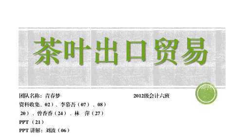 茶叶出口贸易流程(青春梦)