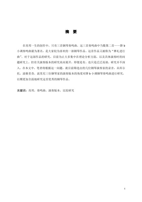 肖邦降b小调钢琴奏鸣曲演奏版本中的力度、速度方面的研究比较概要