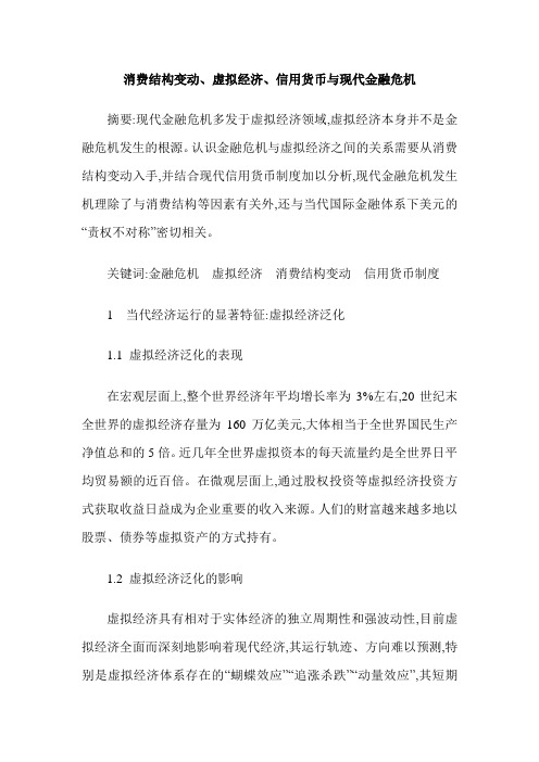 消费结构变动、虚拟经济、信用货币与现代金融危机