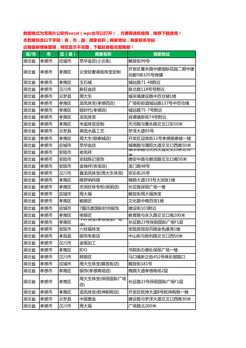 2020新版湖北省孝感市珠宝工商企业公司商家名录名单黄页联系电话号码地址大全185家