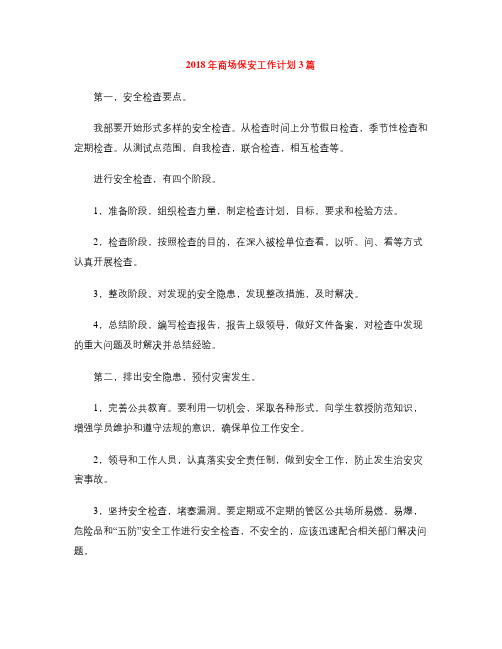 2018年商场保安工作计划3篇