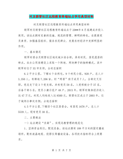 村及联管社区远程教育终端站点学用典型材料【可编辑版】
