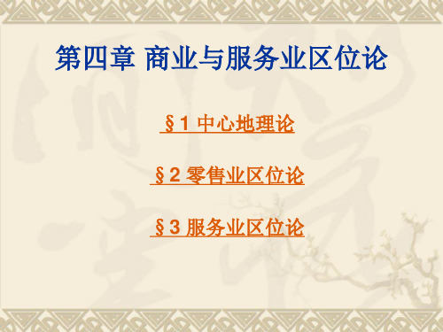 第4章_商业与服务业区位论