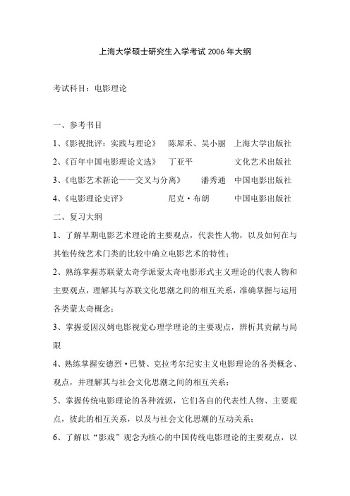 上海大学考研真题电影理论2005 2006大纲