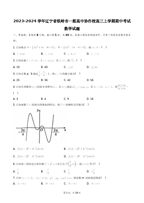 2023-2024学年辽宁省铁岭市一般高中协作校高三上学期期中考试数学试题+答案解析