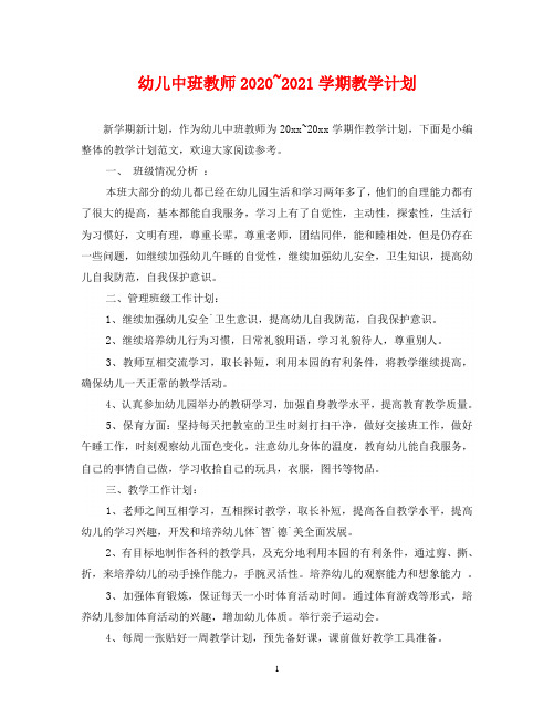 幼儿中班教师2020~2021学期教学计划