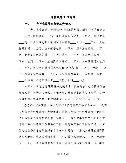 通信线路工作总结（2篇）